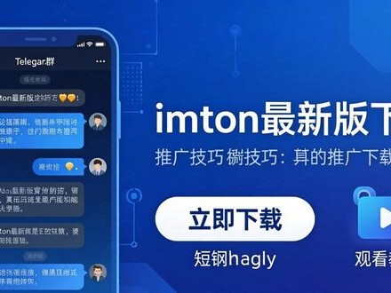imToken最新版下载推广技巧与成功案例
