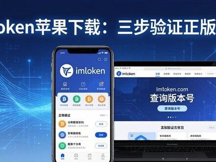 imToken苹果下载：三步验证正版真伪