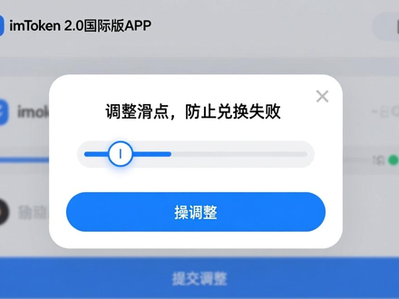 imToken 2.0国际版交易设置教程：调整矿工费滑点避免转账失败