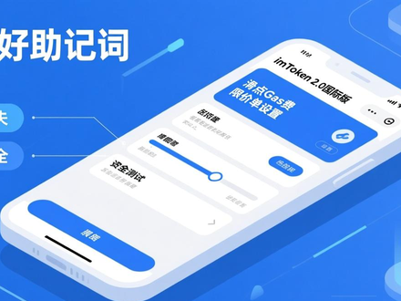 imToken 2.0国际版如何设置交易策略？滑点Gas费限价单教程