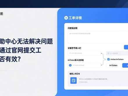 imToken客服联系方法与官网技术支持渠道介绍