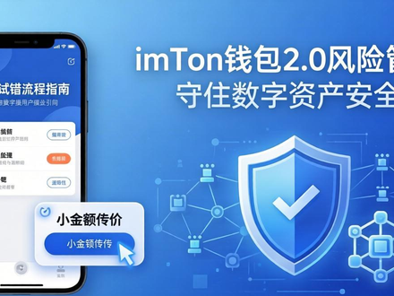 imToken钱包2.0风险管理：多重验证加小额试错，守住数字资产安全