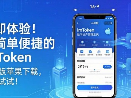 立即体验！超简单便捷的 imToken 最新版苹果下载，快来试试！
