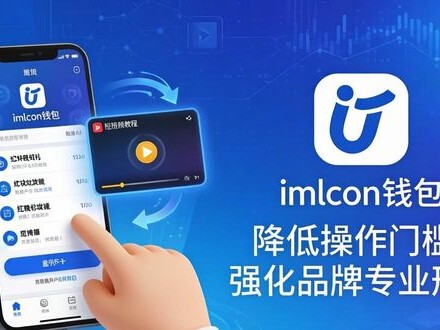 imToken钱包官网下载攻略 品牌传播这样玩