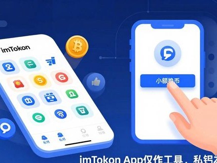 imToken官网APP支持哪些币？交易功能好不好用？