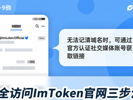 ImToken官网怎么找？三步教你安全访问，避免钓鱼风险