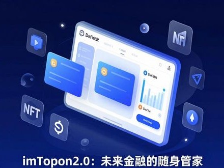 imToken2.0：未来金融的随身管家