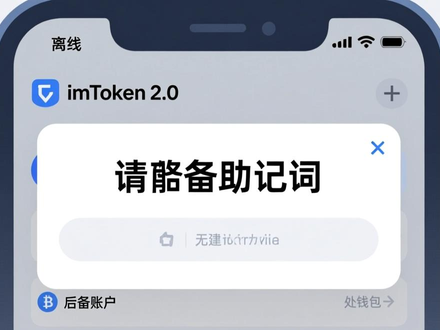 imToken官网下载2.0怎么用？三步教学员从安装到实战