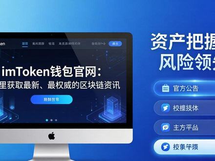 imToken钱包官网：从这里获取最新、最权威的区块链资讯