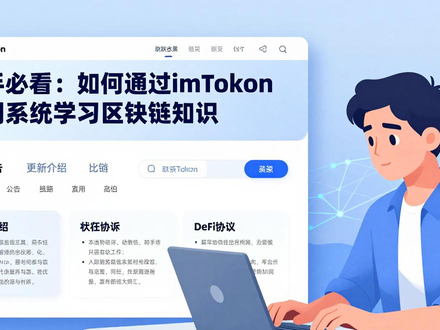新手必看：如何通过imToken官网系统学习区块链知识