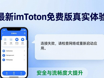 最新imToken免费版真实体验：安全与流畅度大提升，用户反馈汇总