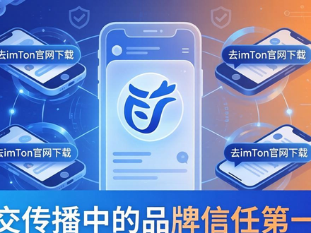 imToken官网下载地址 社交传播中的品牌信任第一站