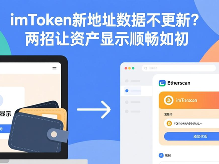 imToken新地址数据不更新？两招让资产显示顺畅如初