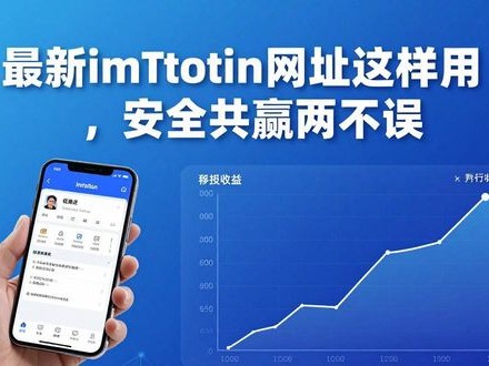 最新imToken网址这样用，安全共赢两不误