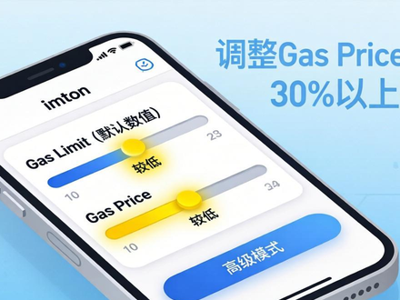 imToken 交易费怎么看？手把手教你省钱