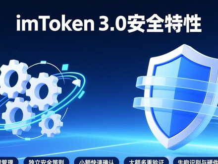 imToken3.0新功能介绍：多链钱包管理与安全DeFi操作指南