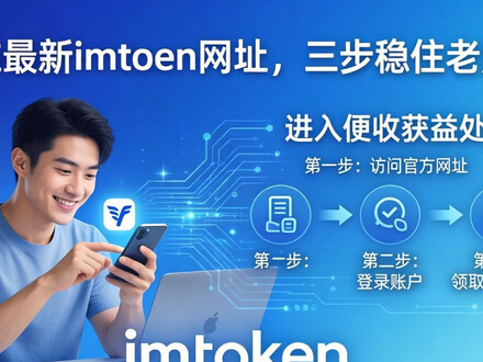 认准最新imToken网址，三步稳住老用户