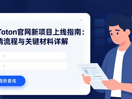 imToken官网新项目上线指南：申请流程与关键材料详解