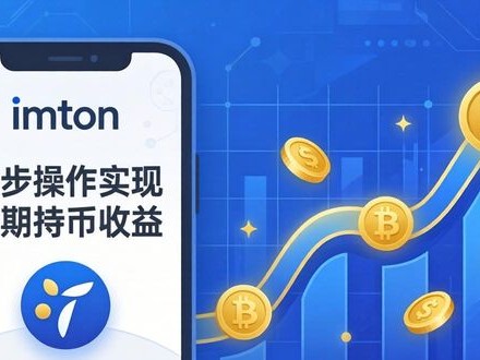 imToken最新版下载：两步操作实现长期持币收益