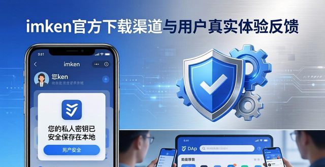反馈平台_反馈软件下载_imToken官方下载app的市场反馈与用户支持