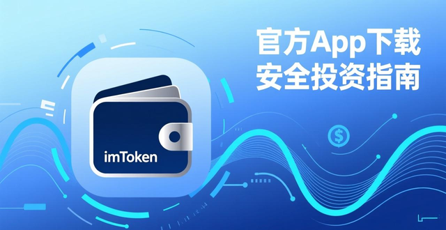 imToken钱包安全加固更新_imToken钱包官方app下载的动态资源与投资决策_imToken数字资产管理动态更新