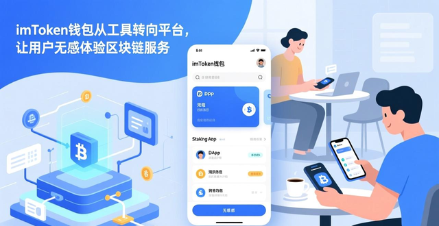 imToken钱包DApp浏览器功能_imToken钱包的市场导向与服务创新_imToken钱包平台化转变