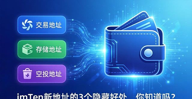 钱包地址什么意思_10. imtoken钱包新地址的优势你知道吗？_钱包地址安全吗