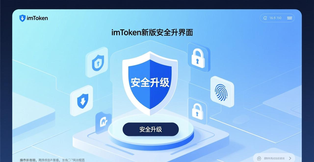 imToken钱包升级资产展示优化_4. 全面升级！imtoken最新版本下载教你如何快速上手_新版本安全升级助记词备份