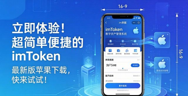 苹果imtoken怎么下载_8. 立即体验 imToken 最新苹果下载，简单又便捷！_8. 立即体验 imToken 最新苹果下载，简单又便捷！