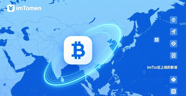 imToken钱包的集成服务与市场影响力_imToken集成服务_imToken在亚洲市场的影响力