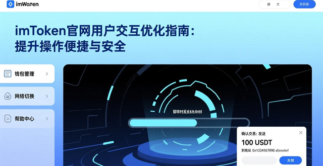 imToken官网用户交互设计_学习如何在imToken正版网站上优化用户交互？_imToken钱包资产管理效率