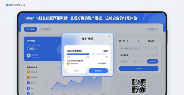 tokenim钱包最新版的界面设计与用户体验评测，助您更舒适地进行数字资产管理。_钱包系列_钱包推荐知乎