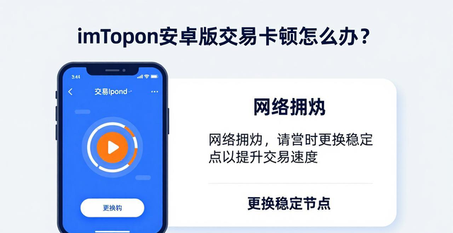 如何处理imtoken安卓版中遇到的问题？_面试遇到不会的问题_android出现错误