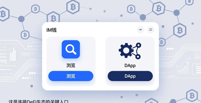 im钱包的操作界面分析：如何高效利用每一项功能来提升你的交易体验？_im钱包操作界面_im钱包核心功能