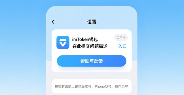 imToken钱包反馈工具使用教程_imToken钱包绑定官方社群渠道_如何在imToken新地址中确保持续反馈与沟通？