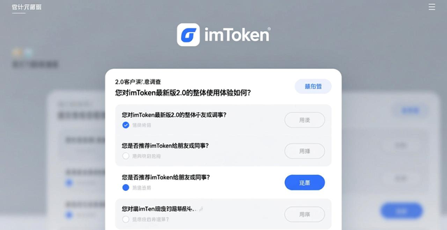 imToken 2.0 用户反馈系统_imToken 2.0 内嵌反馈通道使用方法_如何通过imToken最新版2.0进行客户满意调查？