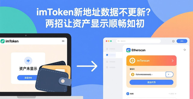 imToken资产显示卡顿解决方法_学习如何在imToken新地址中保持数据顺畅？_imToken钱包数据同步问题