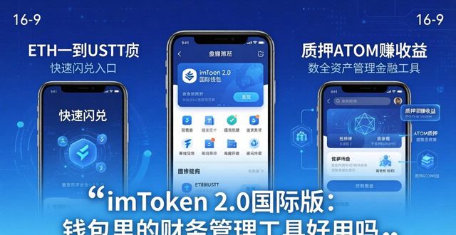 深入探讨imToken官网下载2.0国际版的财务管理工具_深入探讨imToken官网下载2.0国际版的财务管理工具_深入探讨imToken官网下载2.0国际版的财务管理工具