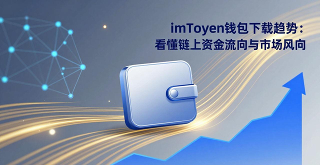 imToken钱包下载app的投资趋势与市场观察_钱包项目现在倒闭多少了_钱包行业发展前景