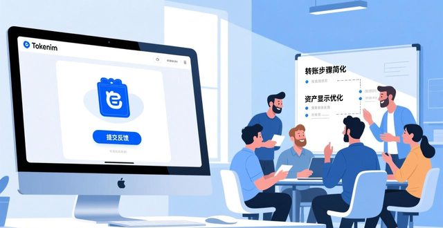用户反馈优化_Tokenim钱包App反馈机制_如何在tokenim钱包app下载中使用反馈机制，持续改善产品的功能与体验。