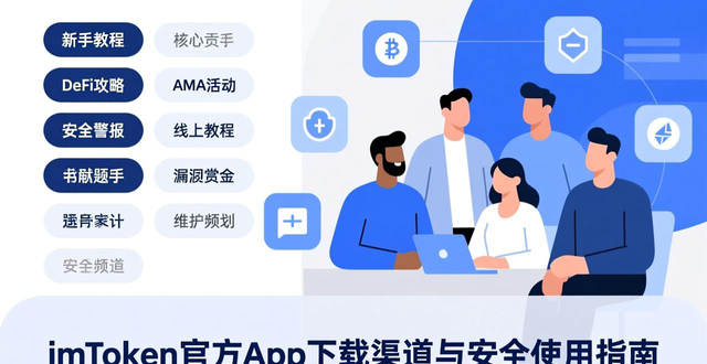 imToken社群互动机制_imToken官方下载渠道保障_imToken官方下载app的营销推广与社群参与