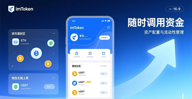 如何在imToken钱包官网下载中保持资金流动性？_imToken钱包官网下载_imToken钱包资金流动性