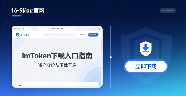数字资产管理工具下载入口_官网扫码操作下载入口设计_深入探讨imToken下载入口的市场导向与便捷性