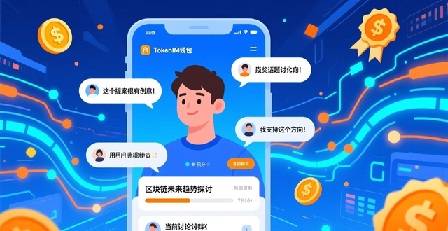 TokenIM钱包用户互动_tokenim钱包app下载的社区功能与互动，拉近用户与平台之间的距离，增强联系。_TokenIM钱包社区