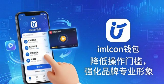 如何通过imToken钱包官网下载促进品牌传播？_钱包平台_钱包产品
