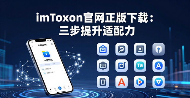 如何通过imToken官网正版下载加强适配能力？_适配软件_适配平台是指什么