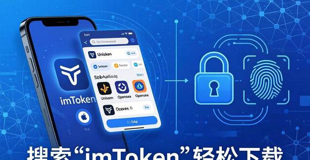 5. imToken最新苹果下载，助你开启区块链时代_区块链小助手实时播报_区块链小助手下载