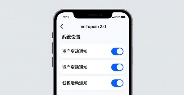 如何在imToken 2.0钱包安卓版中设置通知功能？_安卓系统钱包功能_安卓钱包
